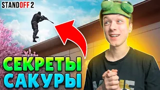 НАШЁЛ СЕКРЕТНЫЕ ЛАЙФХАКИ НА САКУРЕ😂 (STANDOFF 2)