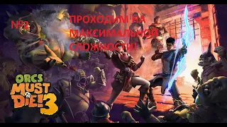 Полное прохождение Orcs Must Die 3 на уровне сложности Повелитель Порталов! №2