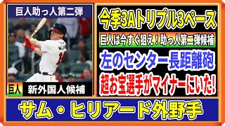 【巨人新外国人候補】サム・ヒリアード外野手！絶対に狙うべき逸材、超お宝選手がマイナーに！！【12球団新外国人候補2024-2025】