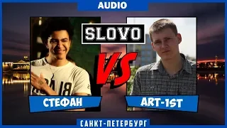 Стефан vs Артист (SLOVO: Saint-Petersburg 2-й сезон)