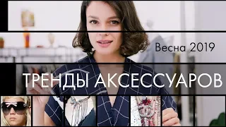 Тренды Аксессуаров на Весну 2019