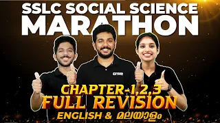 SSLC Full Chapter Revision | SSLC Social Science | Malayalam & English | Exam Winner