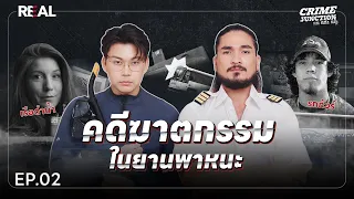 “คดีฆาตกรรม ในยานพาหนะ” โดย หมอตังค์-ฟาโรห์ | Crime Junction คน คลั่ง คดี Ep.2