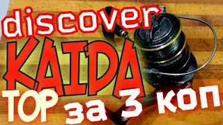 kaida discover DIS1000.Очень удачная катушка в сегменте,для всех видов ловли.ТOП за 3 коп...