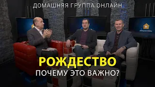 Рождество: почему это важно - Домашняя группа с Риком Реннером (09.01.2023)