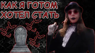 КАК Я ГОТОМ ХОТЕЛ СТАТЬ