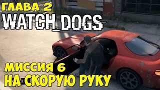 Watch Dogs Глава 2 Миссия 6 На скорую руку