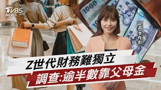 Z世代財務難獨立 調查:逾半數靠父母金援【TVBS說新聞】20230720@TVBSNEWS02