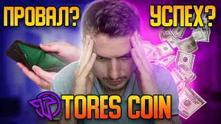 ЧТО ДАЛЬШЕ? TORES COIN. Новости и отзыв о компании Торес Коин. Инвестировать ли в эту криптовалюту?