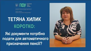 КОРОТКО: які документи потрібно подати для автоматичного призначення пенсії?