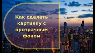 Как сделать картинку с прозрачным фоном?