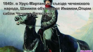 Байсангур Беноевский 1842г