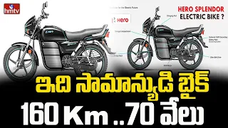 ఇది సామాన్యుడి బైక్...160Km...70 వేలు.. | Bikes | To The Point | hmtv