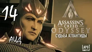 Прохождение Assassin's Creed Odyssey. The Fate of Atlantis. Часть 14 "Аид"