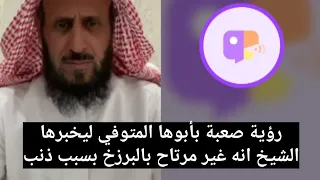 رؤية صعبة بأبوها المتوفي ليخبرها الشيخ انه غير مرتاح بالبرزخ بسبب ذنب 😥 فهد القرني