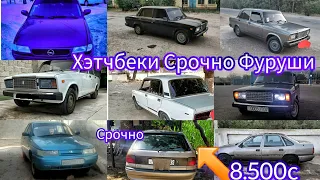 Мошинхои Фуруши 06.08.23 Vaz 2107 2110 Xechibek Opel Vectra A Хечибеки Срочно Фуруши Хам Хаст 🖒👍👇👇👇