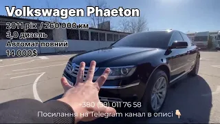 Розмір має значення Volkswagen Phaeton 3.0 TDI LONG QUATTRO 2011 огляд авто на продаж в наявності