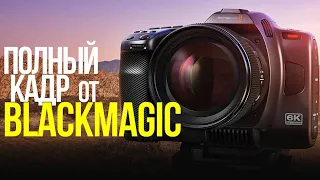 Blackmagic Cinema Camera 6K | Теперь с полным кадром и L-Mount