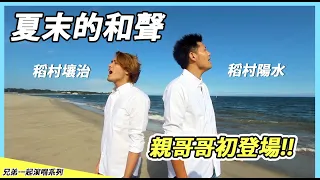 兄弟一起演唱日本名曲「夏末的和聲」稻村壤治×稻村陽水【玉置浩二 井上陽水】