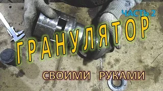 ГРАНУЛЯТОР СВОИМИ РУКАМИ часть 2