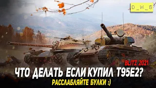 Что делать если купил T95E2 - получайте удовольствие в Wot Blitz | D_W_S