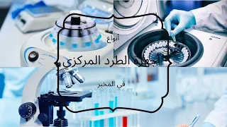 Centrifuge Types in a Biotech Lab أنواع أجهزة الطرد المركزي في المخبر