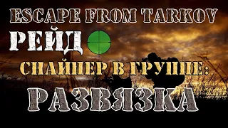 Escape From Tarkov | Снайпер в группе: Развязка