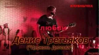 Денис Третьяков - 33 У любви