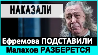 🔥Михаила Ефремова подставили 🔥 Малахов разбирается 🔥 Малахов прямой эфир 🔥