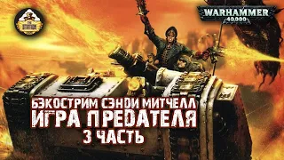 Бэкострим - Сэнди Митчелл "Игра предателя" - 3 часть