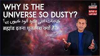 What is the Origin of Dust in the Universe? | Urdu/Hindi | Kainaat Astronomy in Urdu