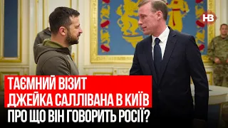 Таємний візит Джейка Саллівана в Київ. Про що він говорить Росії? – Петро Олещук