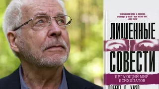 3 1."Лишённые совести. Пугающий мир психопатов" - Р.Хаэр/3-й фрагмент из аудио книги/