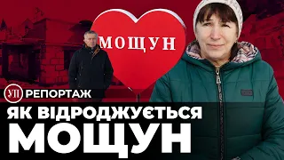 Звільнені від “визволителів”. Як зруйнований Мощун оговтується від минулорічного вторгнення | УП