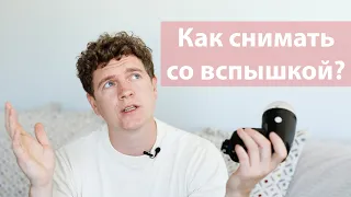 Как снимать со вспышкой Godox V1