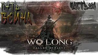 ►ПУТЬ ВОИНА!!! ФИНАЛ!!!►Wo Long: Fallen Dynasty. Прохождение на русском, часть #6.