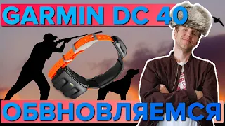 Garmin DC 40. Как обновлять охотничий собачий ошейник? И для чего это делать?