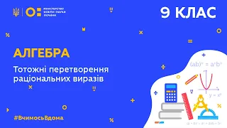 9 клас. Алгебра. Тотожні перетворення раціональних виразів (Тиж.8:СР)