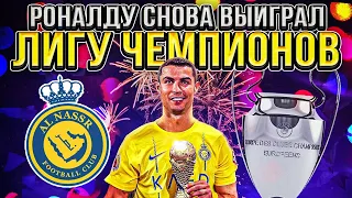 РОНАЛДУ ТРА*НУЛ ещё один континент! | Арабская Лига Чемпионов в кармане 🏆