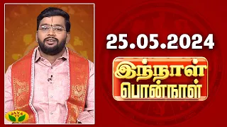 ராசி பலன் | Innal Ponnal | Astrologer Harish Raman | Tamil Rasi Palan | 25.05.2024 | Jaya TV