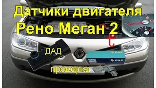 Датчики двигателя Рено Меган 2 , ДАД и датчик t коллектора engine sensors