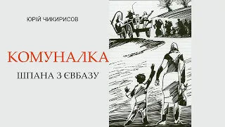 Аудіокнига "Комуналка" Юрій Чикирисов