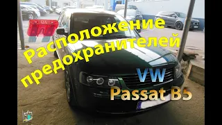 Расположение предохранителей - VW Passat B5 1.8i