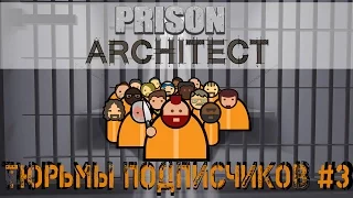 Prison Architect - Режим Побег. Тюрьма 55 и челлендж быстрый