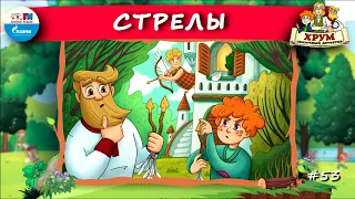 🏹 Стрелы | ХРУМ или Сказочный детектив (🎧 АУДИО) Выпуск 53