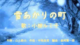 雪あかりの町　小柳ルミ子