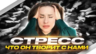 БИОХИМИЯ СТРЕССА | КАК ПЕРЕЖИВАТЬ И ВОССТАНАВЛИВАТЬСЯ. | СОВЕТЫ НУТРИЦИОЛОГА