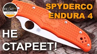 Складной нож Spyderco Endura 4 - Классика как она есть | Обзор от Rezat.Ru