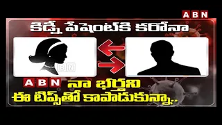 కరోనా నుంచి నా భర్తని ఈ టిప్స్ తో కాపాడుకున్న || కిడ్నీ పేషెంట్ కి కరోనా || Tips For Corona || ABN