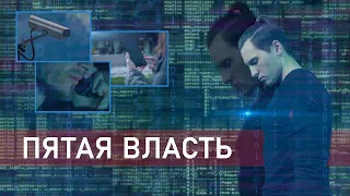 ПЯТАЯ ВЛАСТЬ - ТРЕЙЛЕР 2020 (конкурс "Трейлер к несуществующему фильму"